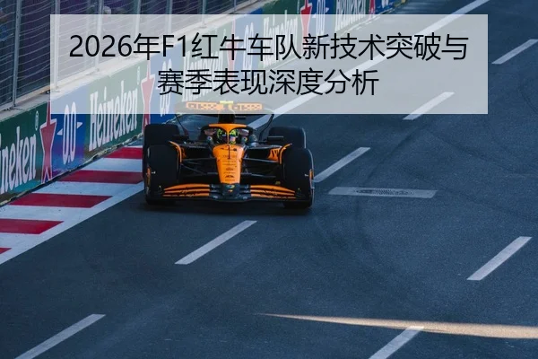 2026年F1红牛车队新技术突破与赛季表现深度分析