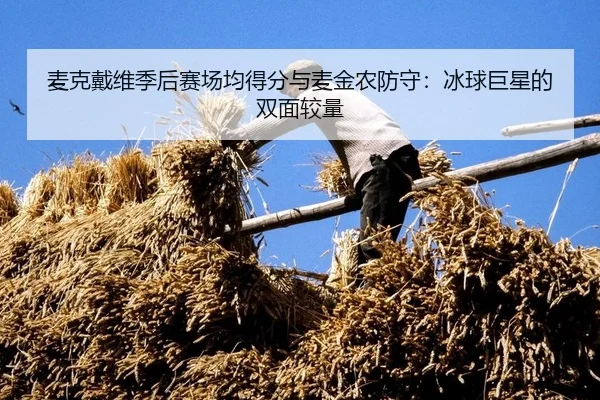 mai-ke-dai-wei-ji-hou-sai-chang-jun-de-fen-yu-mai-jin-nong-fang-shou-bing-qiu-ju-xing-de-shuang-mian-jiao-liang-3-219.jpg