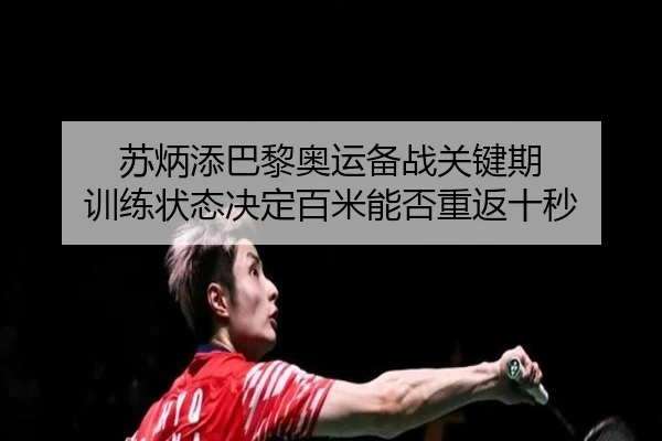 su-bing-tian-ba-li-ao-yun-bei-zhan-guan-jian-qi-xun-lian-zhuang-tai-jue-ding-bai-mi-neng-fou-chong-fan-shi-miao-2-655.jpg