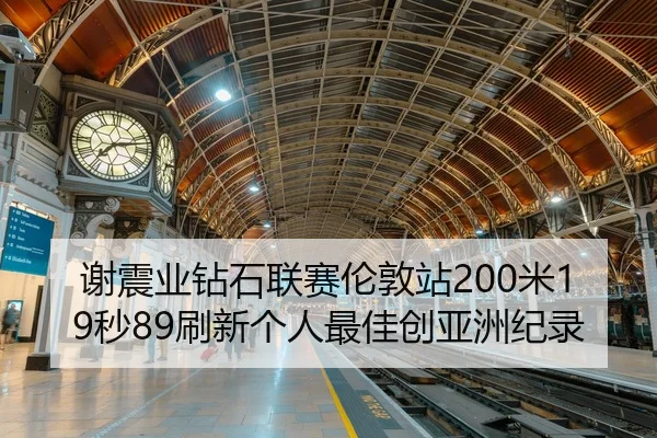 xie-zhen-ye-zuan-shi-lian-sai-lun-dun-zhan-mi-miao-shua-xin-ge-ren-zui-jia-chuang-ya-zhou-ji-lu-3-447.jpg