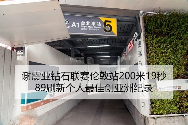 谢震业钻石联赛伦敦站200米19秒89刷新个人最佳创亚洲纪录