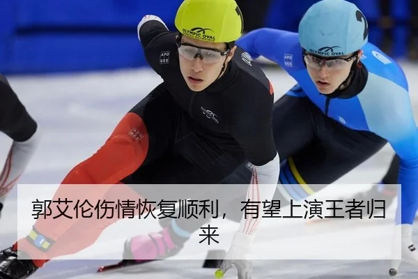 郭艾伦伤情恢复顺利，有望上演王者归来