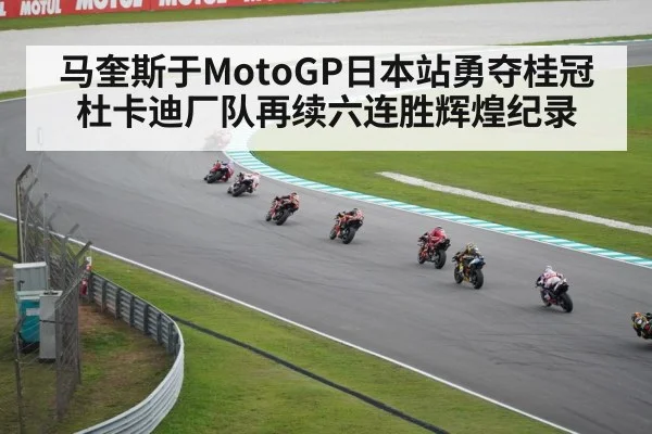 马奎斯于MotoGP日本站勇夺桂冠杜卡迪厂队再续六连胜辉煌纪录