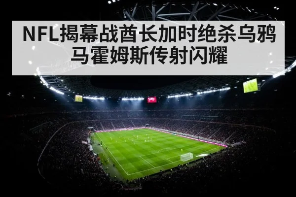 NFL揭幕战酋长加时绝杀乌鸦马霍姆斯传射闪耀