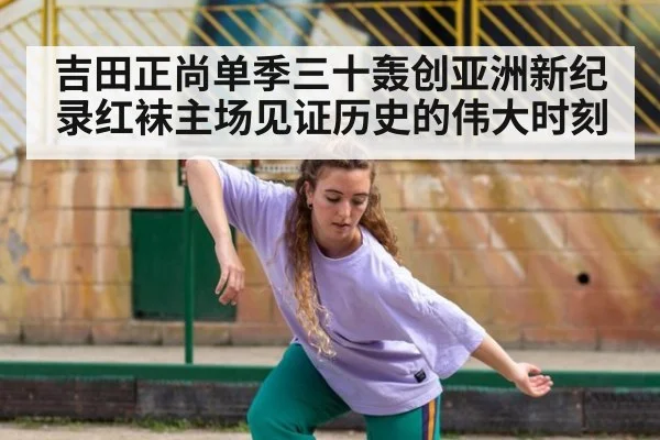 吉田正尚单季三十轰创亚洲新纪录红袜主场见证历史的伟大时刻