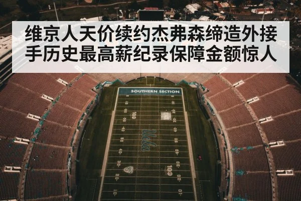 维京人天价续约杰弗森缔造外接手历史最高薪纪录保障金额惊人