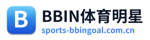 BBIN体育明星